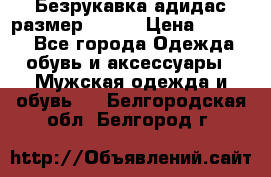 Безрукавка адидас размер 48-50 › Цена ­ 1 000 - Все города Одежда, обувь и аксессуары » Мужская одежда и обувь   . Белгородская обл.,Белгород г.